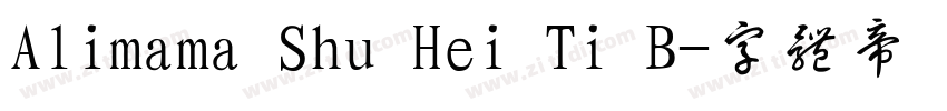 Alimama Shu Hei Ti B字体转换